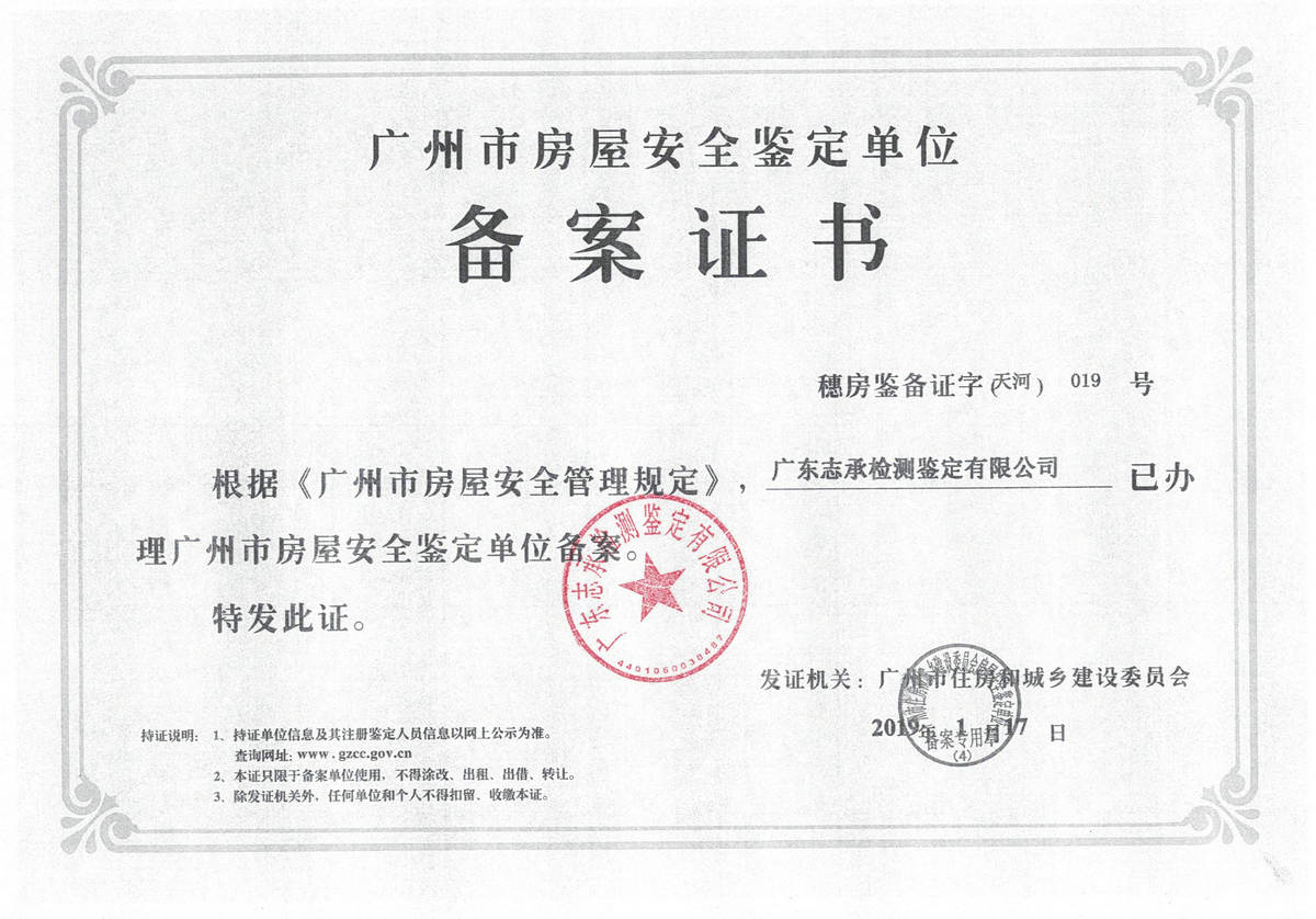 广州市房屋安全鉴定单位备案证书（扫描）.jpg