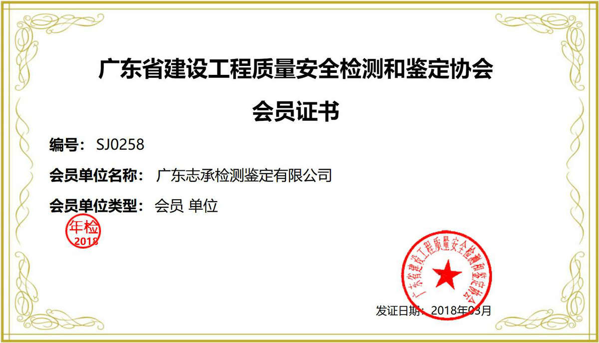 广东省建设工程质量安全检测和鉴定协会会员证书.jpg