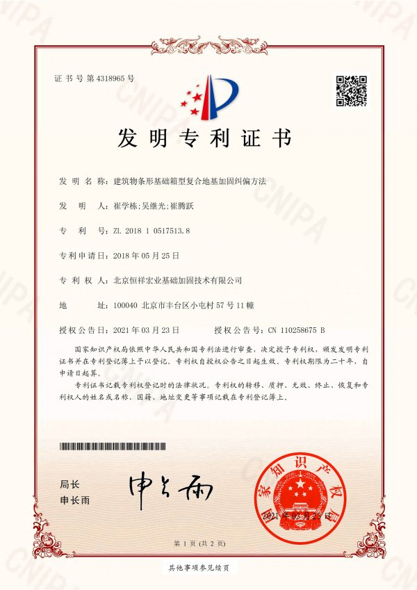 建筑物条形基础箱型复合地基加固纠偏方法